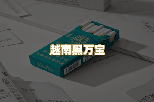 越南黑万宝