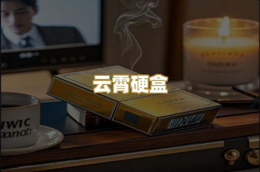 云霄硬盒