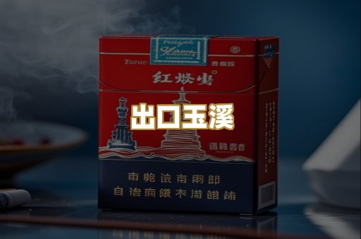 出口玉溪